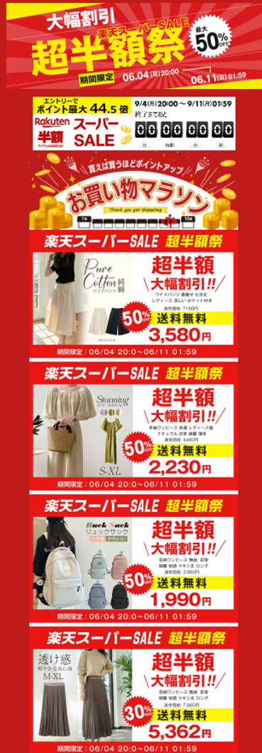 楽天スーパーSALE 特集テンプレート